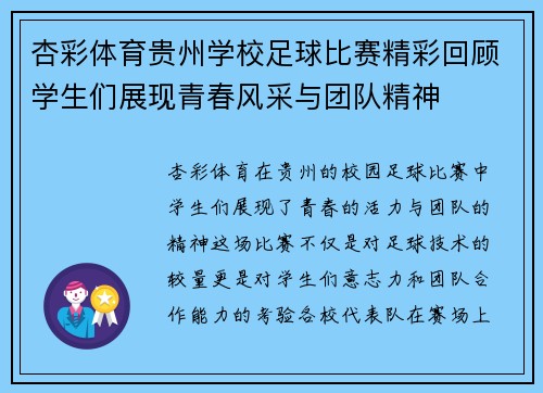 杏彩体育贵州学校足球比赛精彩回顾学生们展现青春风采与团队精神
