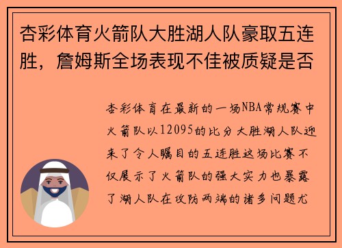杏彩体育火箭队大胜湖人队豪取五连胜，詹姆斯全场表现不佳被质疑是否处于状态下滑