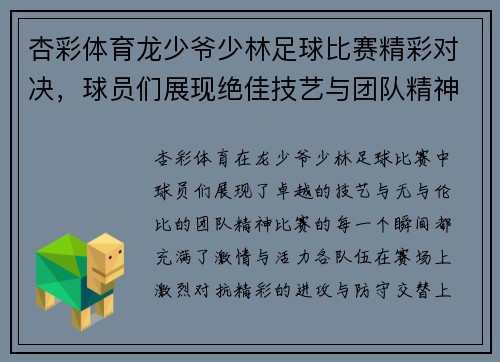 杏彩体育龙少爷少林足球比赛精彩对决，球员们展现绝佳技艺与团队精神