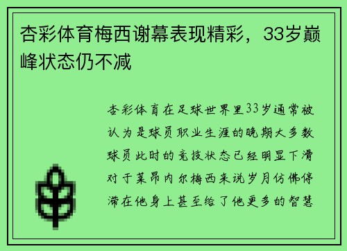 杏彩体育梅西谢幕表现精彩，33岁巅峰状态仍不减