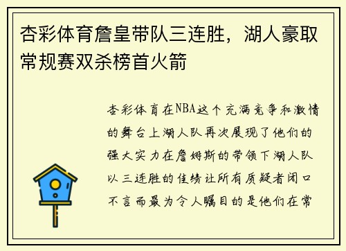 杏彩体育詹皇带队三连胜，湖人豪取常规赛双杀榜首火箭
