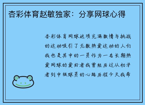 杏彩体育赵敏独家：分享网球心得