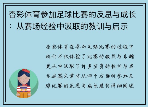 杏彩体育参加足球比赛的反思与成长：从赛场经验中汲取的教训与启示