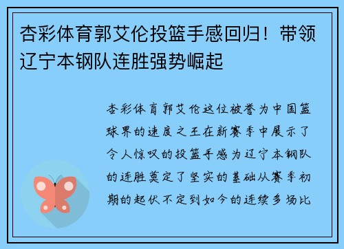 杏彩体育郭艾伦投篮手感回归！带领辽宁本钢队连胜强势崛起