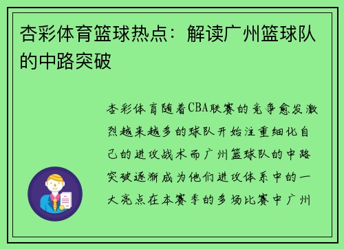 杏彩体育篮球热点：解读广州篮球队的中路突破
