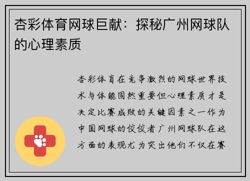 杏彩体育网球巨献：探秘广州网球队的心理素质