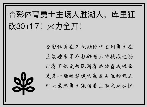 杏彩体育勇士主场大胜湖人，库里狂砍30+17！火力全开！