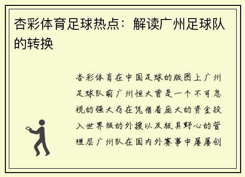 杏彩体育足球热点：解读广州足球队的转换