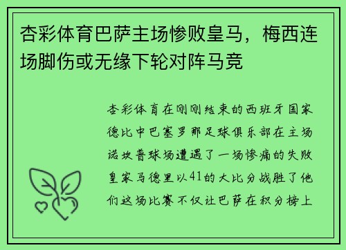 杏彩体育巴萨主场惨败皇马，梅西连场脚伤或无缘下轮对阵马竞