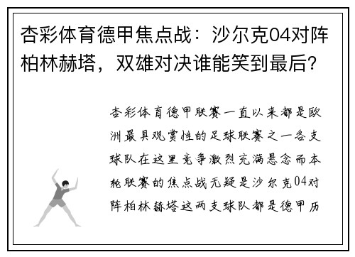 杏彩体育德甲焦点战：沙尔克04对阵柏林赫塔，双雄对决谁能笑到最后？