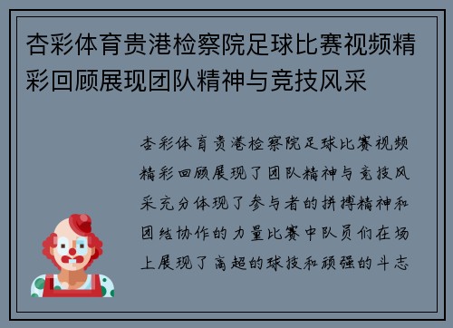 杏彩体育贵港检察院足球比赛视频精彩回顾展现团队精神与竞技风采