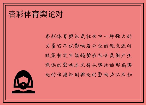 杏彩体育舆论对