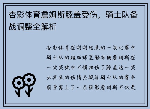 杏彩体育詹姆斯膝盖受伤，骑士队备战调整全解析