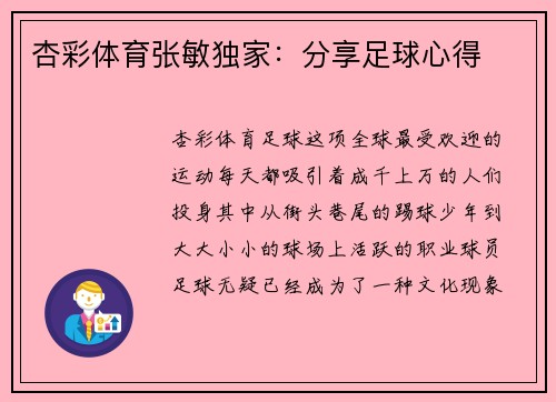 杏彩体育张敏独家：分享足球心得