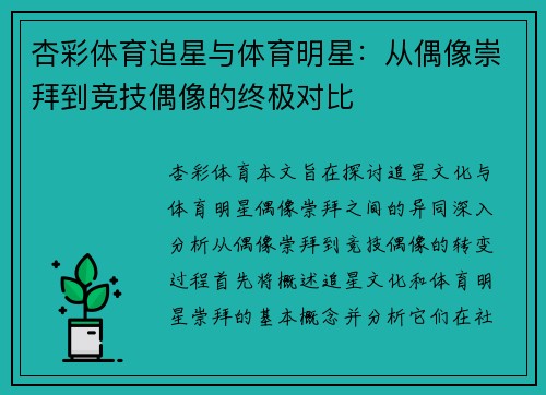 杏彩体育追星与体育明星：从偶像崇拜到竞技偶像的终极对比