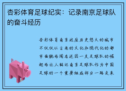 杏彩体育足球纪实：记录南京足球队的奋斗经历