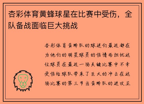 杏彩体育黄蜂球星在比赛中受伤，全队备战面临巨大挑战