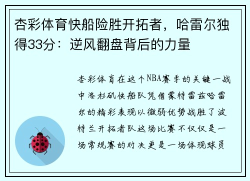 杏彩体育快船险胜开拓者，哈雷尔独得33分：逆风翻盘背后的力量