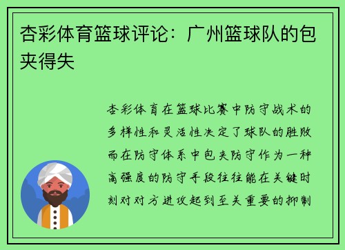 杏彩体育篮球评论：广州篮球队的包夹得失