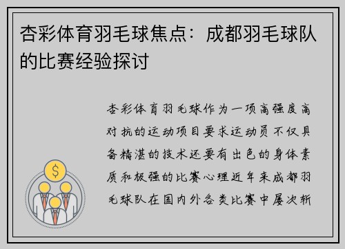 杏彩体育羽毛球焦点：成都羽毛球队的比赛经验探讨