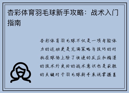 杏彩体育羽毛球新手攻略：战术入门指南