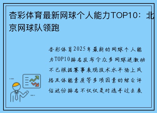 杏彩体育最新网球个人能力TOP10：北京网球队领跑