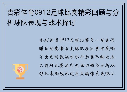 杏彩体育0912足球比赛精彩回顾与分析球队表现与战术探讨