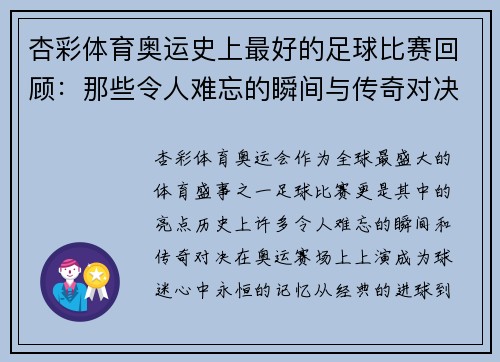 杏彩体育奥运史上最好的足球比赛回顾：那些令人难忘的瞬间与传奇对决