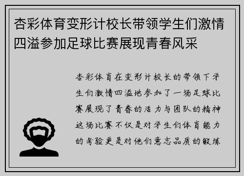 杏彩体育变形计校长带领学生们激情四溢参加足球比赛展现青春风采