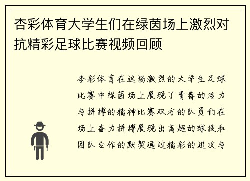 杏彩体育大学生们在绿茵场上激烈对抗精彩足球比赛视频回顾