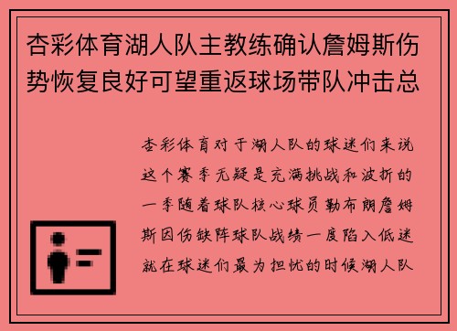 杏彩体育湖人队主教练确认詹姆斯伤势恢复良好可望重返球场带队冲击总冠军