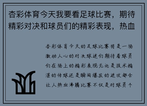 杏彩体育今天我要看足球比赛，期待精彩对决和球员们的精彩表现，热血沸腾的时刻即将来临