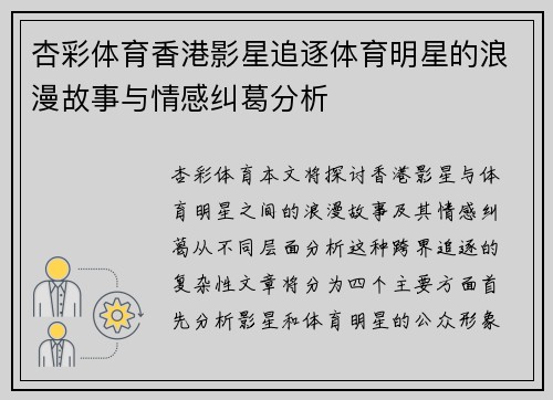 杏彩体育香港影星追逐体育明星的浪漫故事与情感纠葛分析