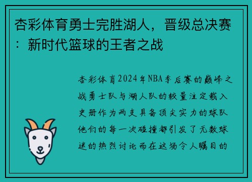 杏彩体育勇士完胜湖人，晋级总决赛：新时代篮球的王者之战