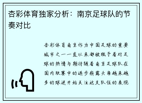 杏彩体育独家分析：南京足球队的节奏对比