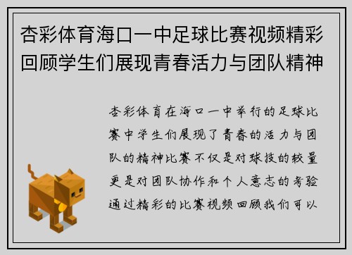 杏彩体育海口一中足球比赛视频精彩回顾学生们展现青春活力与团队精神