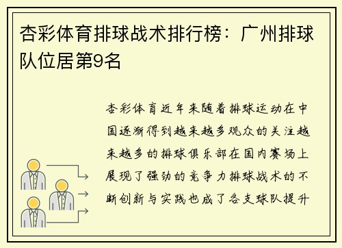杏彩体育排球战术排行榜：广州排球队位居第9名