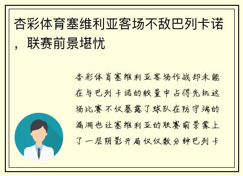 杏彩体育塞维利亚客场不敌巴列卡诺，联赛前景堪忧