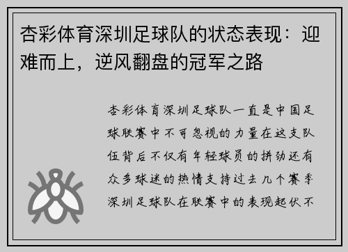 杏彩体育深圳足球队的状态表现：迎难而上，逆风翻盘的冠军之路