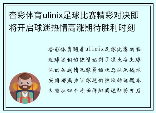 杏彩体育ulinix足球比赛精彩对决即将开启球迷热情高涨期待胜利时刻