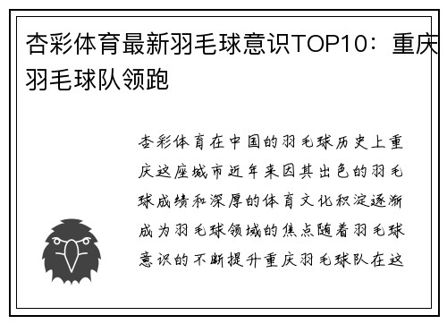 杏彩体育最新羽毛球意识TOP10：重庆羽毛球队领跑