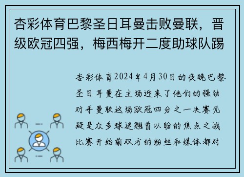 杏彩体育巴黎圣日耳曼击败曼联，晋级欧冠四强，梅西梅开二度助球队踢出完美表现
