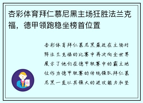 杏彩体育拜仁慕尼黑主场狂胜法兰克福，德甲领跑稳坐榜首位置