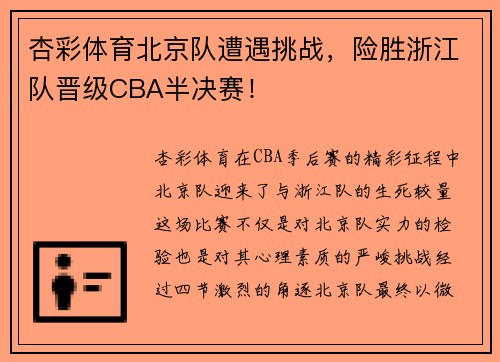 杏彩体育北京队遭遇挑战，险胜浙江队晋级CBA半决赛！