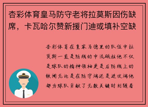 杏彩体育皇马防守老将拉莫斯因伤缺席，卡瓦哈尔赞新援门迪或填补空缺