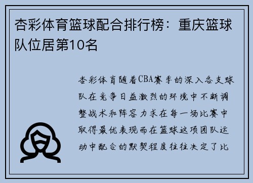 杏彩体育篮球配合排行榜：重庆篮球队位居第10名