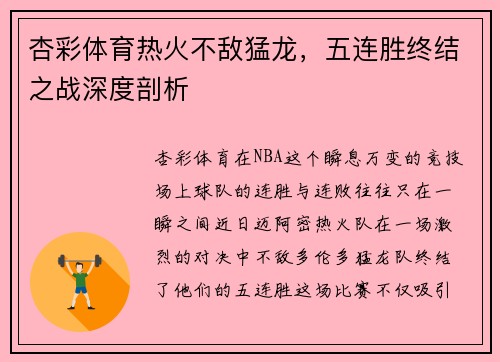 杏彩体育热火不敌猛龙，五连胜终结之战深度剖析