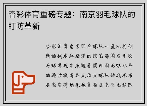 杏彩体育重磅专题：南京羽毛球队的盯防革新