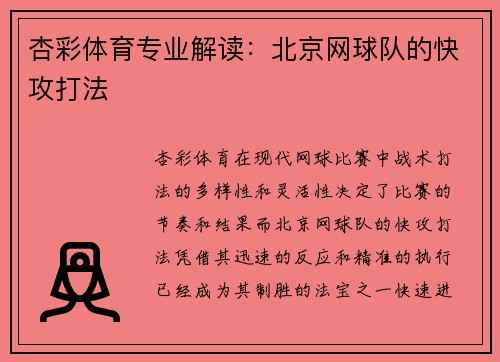 杏彩体育专业解读：北京网球队的快攻打法