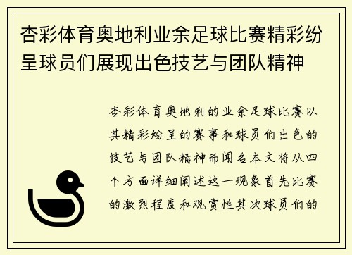 杏彩体育奥地利业余足球比赛精彩纷呈球员们展现出色技艺与团队精神